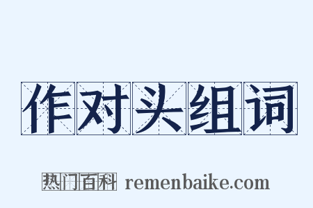 作对头组词是什么意思的图片